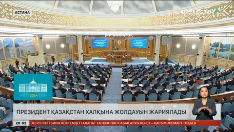 Президент Қазақстан халқына Жолдауын жариялады