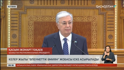 Келер жылы «Әлеуметтік әмиян» жобасы іске асырылады