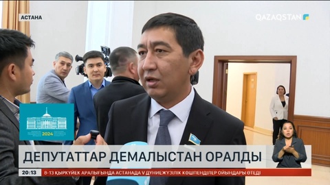 Депутаттар демалыстан оралды