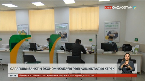 Банктің экономикадағы рөлі айшықталуы керек