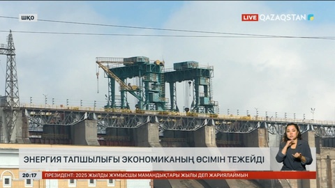 Энергия тапшылығы экономиканың өсімін тежейді