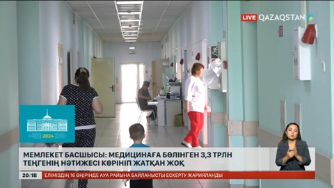 Мемлекет басшысы: Медицинаға бөлінген 3,3 трлн теңгенің нәтижесі көрініп жатқан жоқ