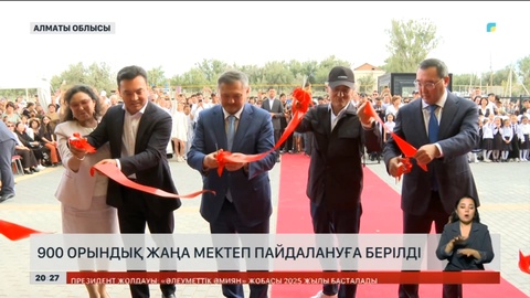 Алматыда 900 орындық жаңа мектеп пайдалануға берілді