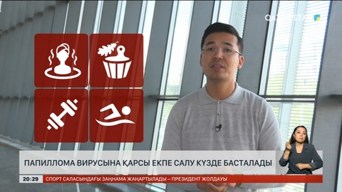 Папиллома вирусына қарсы екпе салу күзде басталады