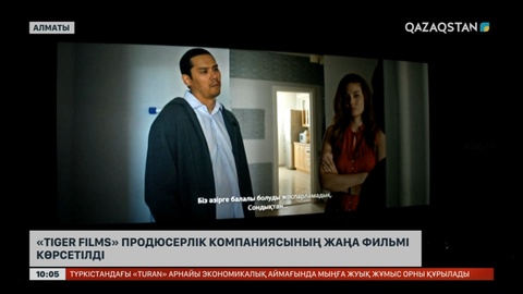 «Tiger films» продюсерлік компаниясының жаңа фильмі көрсетілді