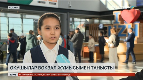 Елордалық оқушылар вокзал жұмысымен танысты