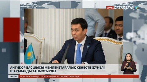 Антикор басшысы шетелдіктермен өз тәжірибелерімен бөлісті