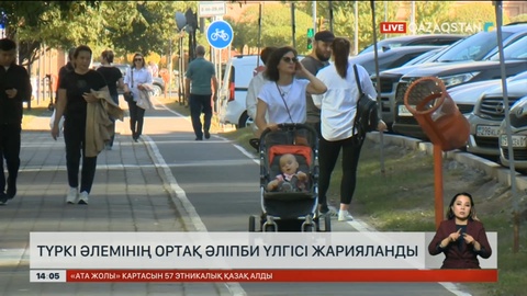 Түркі әлемінің ортақ әліпби үлгісі жарияланды