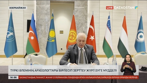 Түркі әлемінің археологтары бірлесіп зерттеу жүргізуге мүдделі