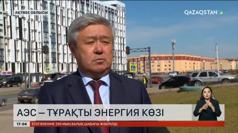 АЭС - тұрақты энергия көзі