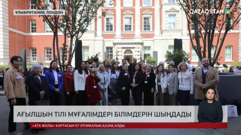 Қазақстан мұғалімдері Лондонда білімдерін шыңдады