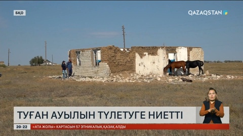 Туған ауылын түлетуге ниетті