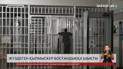 Жүздеген қылмыскер бостандыққа шықты