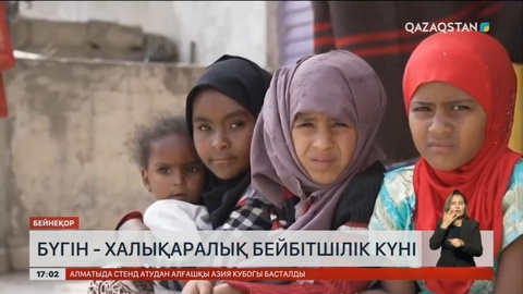 Бүгін - Халықаралық бейбітшілік күні