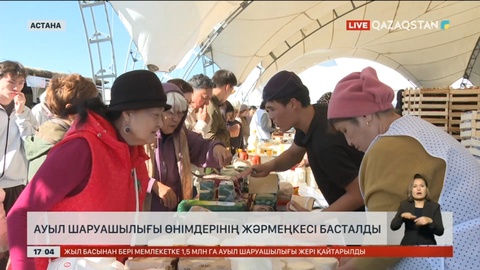 Астанада ауыл шаруашылығы өнімдерінің жәрмеңкесі басталды