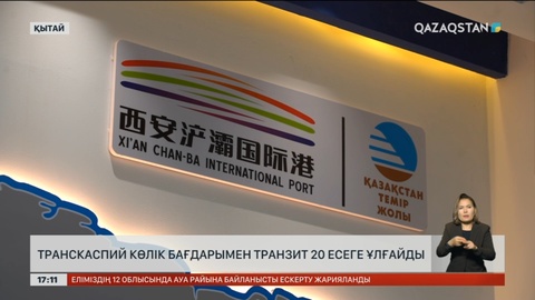 Транскаспий көлік бағдарымен транзит 20 есеге ұлғайды
