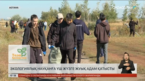 Астанада экологиялық науқанға 300-ге жуық адам қатысты