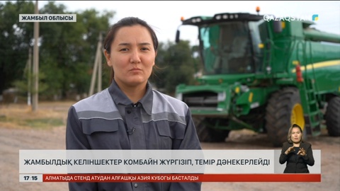Жамбылдық келіншектер комбайн жүргізіп, темір дәнекерлейді