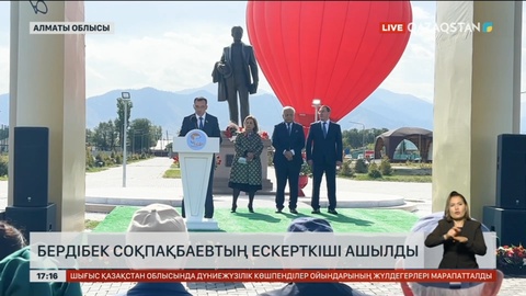 Алматы облысында Бердібек Соқпақбаевтың ескерткіші ашылды