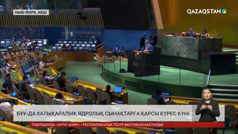 БҰҰ-да халықаралық ядролық сынақтарға қарсы күрес күні