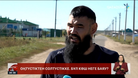 Оңтүстіктен солтүстікке. Бұл көш неге баяу?