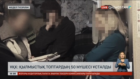 ҰҚК: Қылмыстық топтардың 50 мүшесі ұсталды