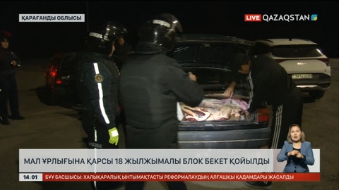 Қарағанды облысында мал ұрлығына қарсы 18 жылжымалы бекет қойылды