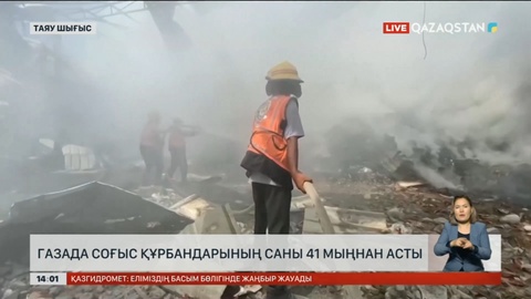 Газада соғыс құрбандарының саны 41 мыңнан асты