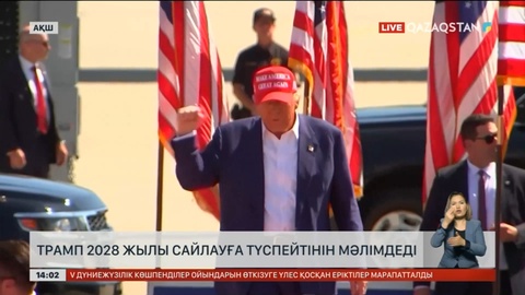 Трамп 2028 жылы сайлауға түспейтінін мәлімдеді