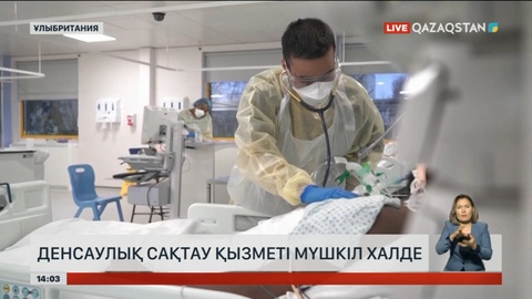 Ұлыбританияда дәрігер кезегін күткендер рекордтық деңгейге жетті