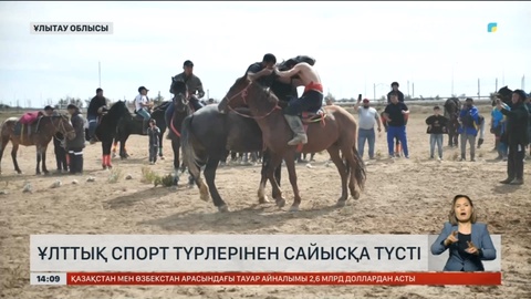 Ұлытауда ұлттық ойындардан жарыс өтті