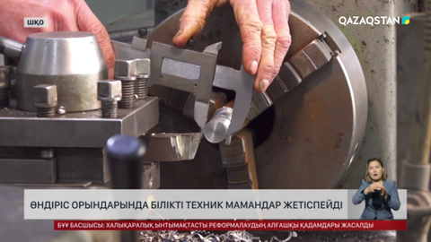 Шығыс Қазақстан облысында техникалық мамандар жетіспейді