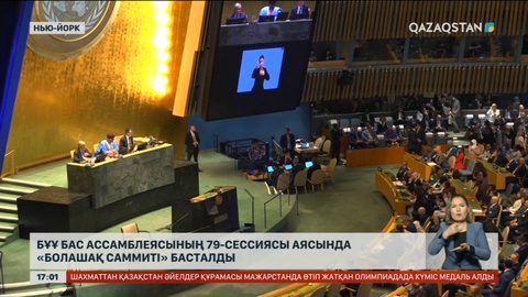 БҰҰ Бас Ассамблеясының 79 сессиясы аясында алғаш рет «Болашақ саммиті» басталды