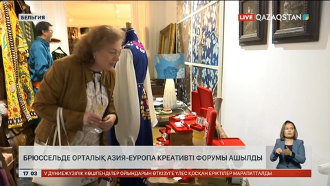 Брюссельде Орталық Азия - Еуропа креативті форумы ашылды