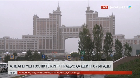 Алдағы үш тәулікте күн 7 градусқа дейін суытады