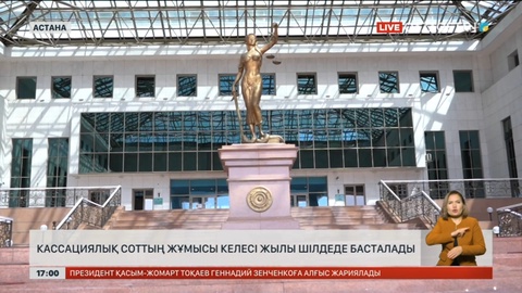 Кассациялық соттың жұмысы келесі жылы шілдеде басталады