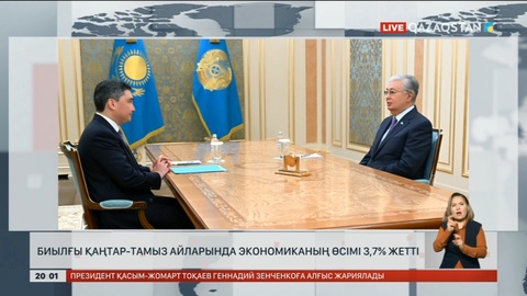 Биылғы қаңтар-тамыз айларында экономиканың өсімі 3,7% жетті