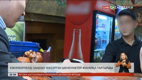 Кәсіпкерлерді заңсыз тексерген шенеуніктер жауапқа тартылды