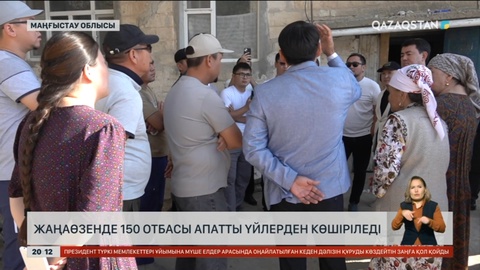 Жаңаөзенде 150 отбасы апатты үйлерден көшіріледі