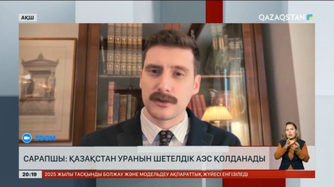 Сарапшы: Қазақстан уранын шетелдік АЭС қолданады