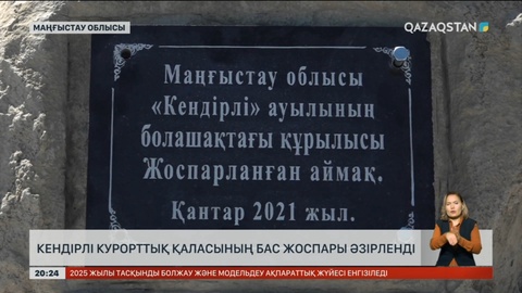 Кендірлі курорттық қаласының бас жоспары әзірленді