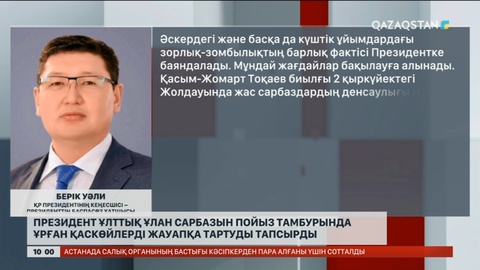 Президент Ұлттық ұлан сарбазын пойыз тамбурында ұрған қаскөйлерді жауапқа тартуды тапсырды