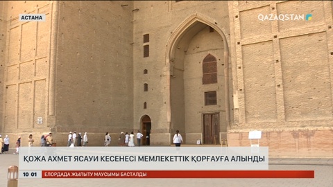 Қожа Ахмет Ясауи кесенесі мемлекеттік қорғауға алынды