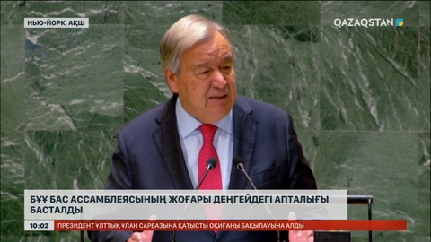 БҰҰ Бас Ассамблеясының жоғары деңгейдегі апталығы басталды
