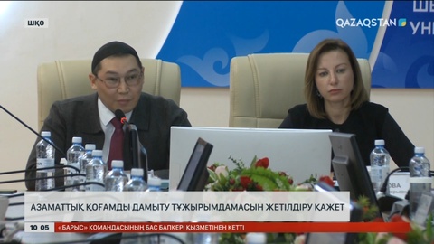 Азаматтық қоғамды дамыту тұжырымдамасын жетілдіру қажет