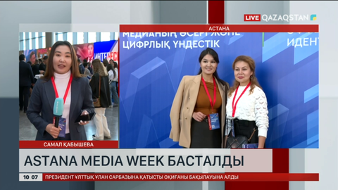 Аstana Media Week басталды