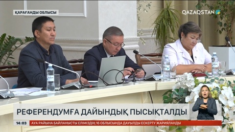 Қарағанды облысында референдумге дайындық пысықталды