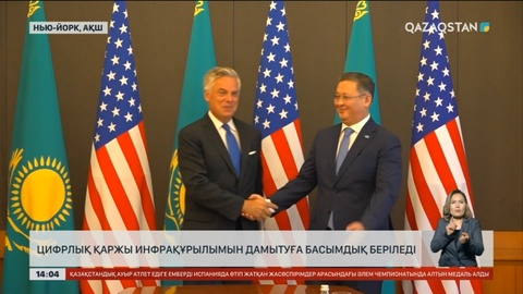 Цифрлық қаржы инфрақұрылымын дамытуға басымдық беріледі