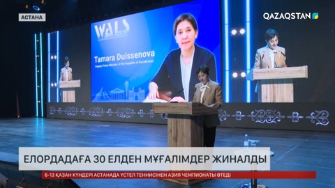 Елордадаға 30 елден мұғалімдер жиналды