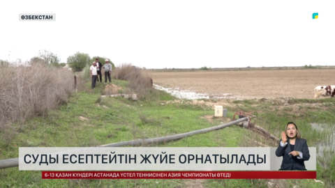 Сырдарияға суды есептейтін жүйе орнатылады